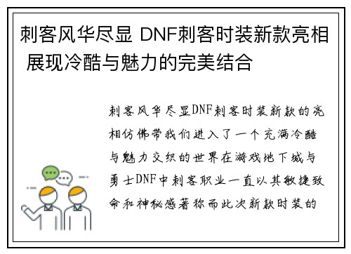 刺客风华尽显 DNF刺客时装新款亮相 展现冷酷与魅力的完美结合