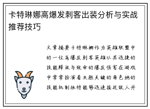 卡特琳娜高爆发刺客出装分析与实战推荐技巧 卡特琳娜高爆发刺客出装分析与实战推荐技巧