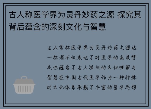 古人称医学界为灵丹妙药之源 探究其背后蕴含的深刻文化与智慧 古人称医学界为灵丹妙药之源 探究其背后蕴含的深刻文化与智慧