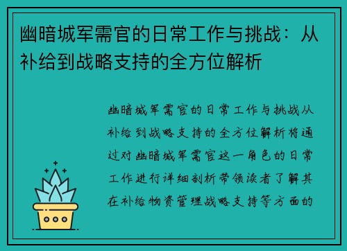 幽暗城军需官的日常工作与挑战:从补给到战略支持的全方位解析 幽暗城军需官的日常工作与挑战:从补给到战略支持的全方位解析
