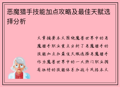 恶魔猎手技能加点攻略及最佳天赋选择分析