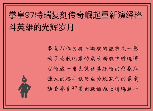 拳皇97特瑞复刻传奇崛起重新演绎格斗英雄的光辉岁月