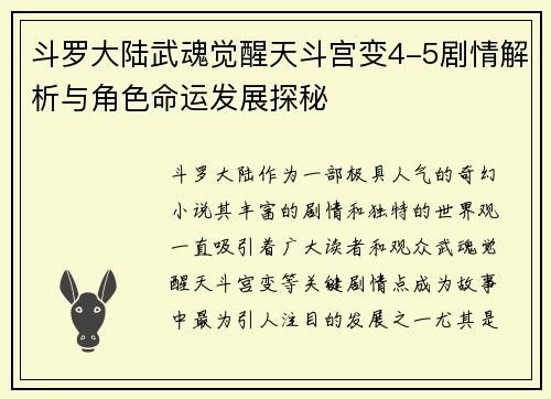 斗罗大陆武魂觉醒天斗宫变4-5剧情解析与角色命运发展探秘