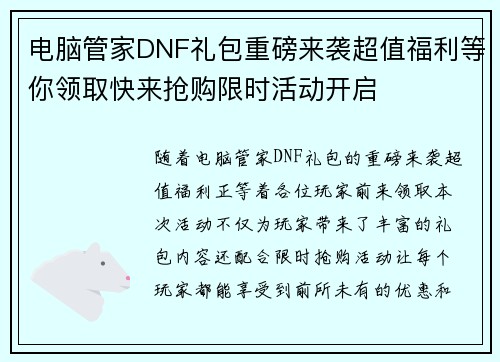 电脑管家DNF礼包重磅来袭超值福利等你领取快来抢购限时活动开启