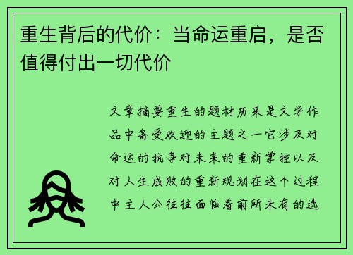 重生背后的代价：当命运重启，是否值得付出一切代价