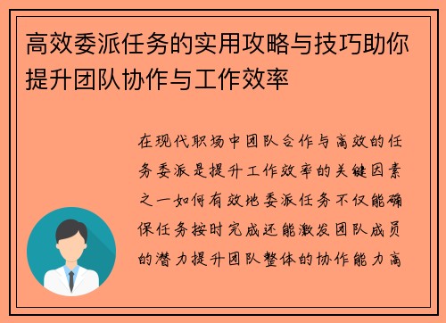高效委派任务的实用攻略与技巧助你提升团队协作与工作效率