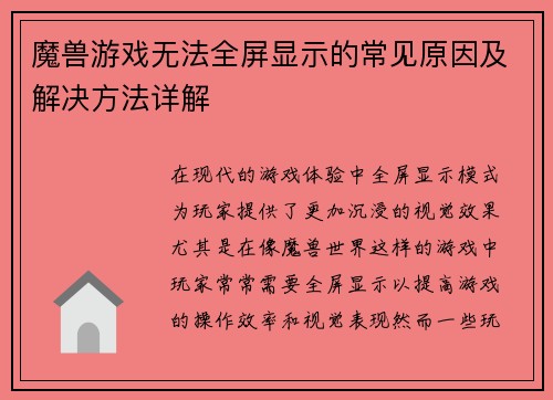 魔兽游戏无法全屏显示的常见原因及解决方法详解
