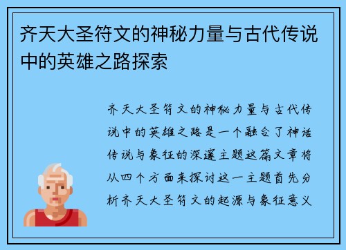 齐天大圣符文的神秘力量与古代传说中的英雄之路探索