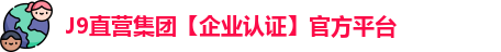 J9直营
